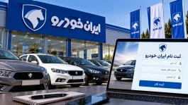 ثبت نام ایران خودرو | آخرین مهلت واریز وجه، شرایط فروش و آموزش ثبت نام