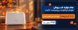 جشنواره فروش مودم اینترنت پرسرعت ثابت ویژه کاربران فعلی شاتل