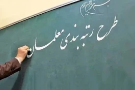 رتبه‌بندی معلمان در مهر ۱۴۰۵؛ خبر جدید از احکام افزایش حقوق فرهنگیان و ثبت اعتراض