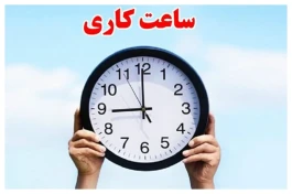 ساعت کاری ادارات و بانک‌ها در مهر ۱۴۰۵ اعلام شد؛ کارمندان و مشتریان چه ساعتی مراجعه کنند؟