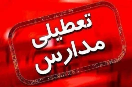 تعطیلی مدارس فردا دوشنبه ۲۷ مهر ۱۴۰۵؟ آخرین وضعیت اعلام تعطیلی مدارس استان‌ها