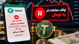 معاملات تتر شبانه متوقف شد؛ پشت پرده تصمیم بانک مرکزی و قیمت دلار چه می‌شود؟