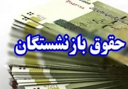 فیش حقوقی بازنشستگان مهر ۱۴۰۵؛ لینک دریافت و راهنمای مشاهده حقوق با کد ملی