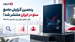 پنجمین گزارش جامع سئو در ایران: فقط ۰.۷ درصد سئوکاران ایرانی از هوش مصنوعی استفاده نمی‌کنند