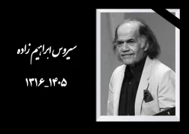 پیکر سیروس ابراهیم‌زاده وارد ایران شد | زمان و مکان خاکسپاری