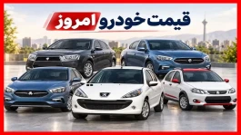 ریزش قیمت خودرو امروز ۲۷ مهر ۱۴۰۵؛ کاهش ۵۵ میلیونی سمند، افزایش قیمت کوییک و شاهین + جدول