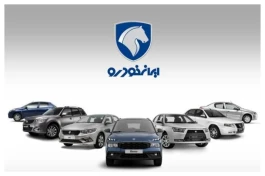 مهلت ثبت‌نام ایران‌خودرو تمام شد؟ خبر مهم برای متقاضیان امروز ۲۸ مهر ۱۴۰۵ + جدول آخرین فرصت واریز وجه