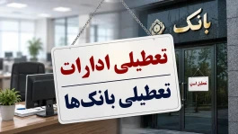 ساعت کاری بانک‌ها و ادارات فردا چهارشنبه ۲۹ مهر ۱۴۰۵؛ آیا ادارات و بانک‌ها تعطیل هستند؟