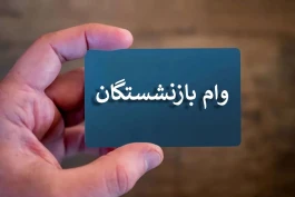 وام بازنشستگان ۱۴۰۵؛ وام ۶۰ میلیونی به چه کسانی تعلق می‌گیرد؟