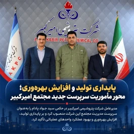 پایداری تولید و افزایش بهره‌وری؛ محور مأموریت سرپرست جدید مجتمع امیرکبیر