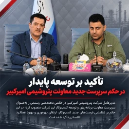 تأکید بر توسعه پایدار در حکم سرپرست جدید معاونت پتروشیمی امیرکبیر
