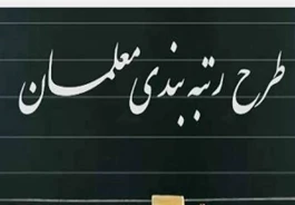 خبر مهم رتبه‌بندی معلمان؛ احکام جدید چه زمانی روی حقوق می‌آید؟