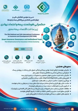 دعوت از نخبگان، شرکت‌های دانش‌بنیان و فعالان اینشورتک برای مشارکت در سی‌وسومین همایش ملی و چهاردهمین همایش بین‌المللی بیمه و توسعه