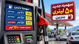۵۰ لیتر سهمیه جدید بنزین از امروز | بنزین 10هزارتومانی هم سهمیه بندی شد