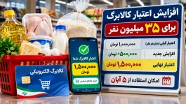 خبر مهم افزایش کالابرگ امروز ۱ آبان | به هر خانواده چقدر می‌رسد؟ + جدول