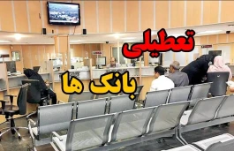 ساعت کاری بانک‌ها امروز ۲ آبان ۱۴۰۵؛ بانک‌ها تا چه ساعتی باز هستند؟