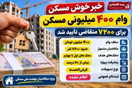 خبر خوش وام ۴۰۰ میلیونی مسکن امروز ۲ آبان ۱۴۰۵؛ ۷۲۰۰ نفر در فهرست حمایت جدید دولت | چه کسانی مشمول‌اند؟ + جدول