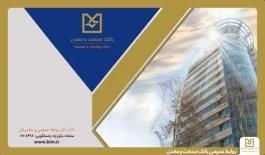 بانك صنعت و معدن با پرداخت بیش از 64/8همت تسهیلات، پشتیبان تولید و تأمین كالاهای اساسی در دوران جنگ