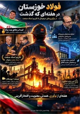 از نوآوری‌های دیجیتال تا تکریم استاد صنعت