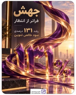 جهش 131 درصدی سود خالص «تنوین»