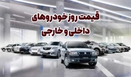 شوک ۱۵۰ میلیونی به بازار خودرو؛ شاهین و دنا گران شدند، ۲۰۷ و تارا ریختند + جدول قیمت امروز