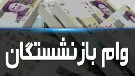 حقوق بازنشستگان؛ خبر مهم واریز معوقات در ۶ آبان ۱۴۰۵