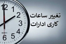ساعت کاری ادارات تغییر کرد؛ کارمندان امروز تا چه ساعتی سر کارند؟ + جدول ساعت کار آبان ۱۴۰۵
