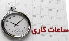ساعت کاری بانک‌ها فردا پنجشنبه ۷ آبان ۱۴۰۵