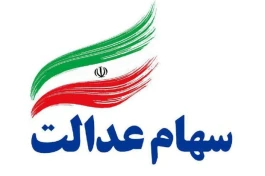 آخرین وضعیت انتقال سهام عدالت متوفیان