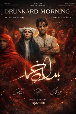 اگر منتظر فصل سوم سریال بامدادخمار هستید بخوانید